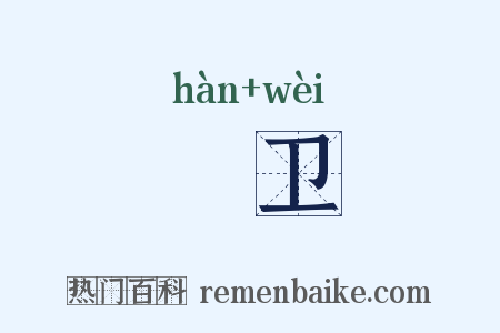 扞卫是什么意思的图片